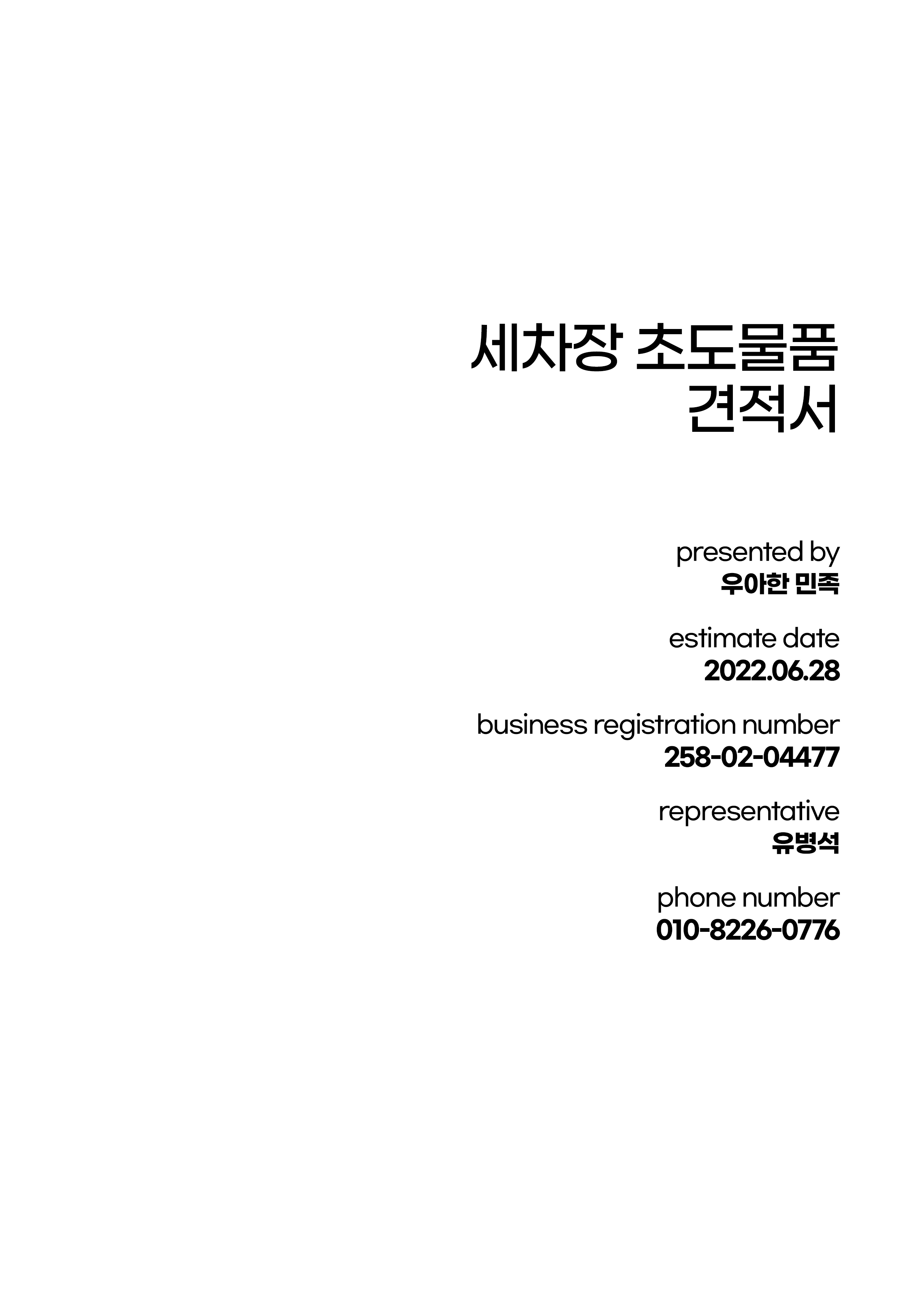 초도물품 견적서